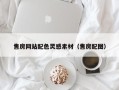 湘西售房网站配色灵感素材（售房配图）
