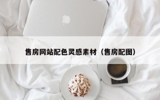 湘西售房网站配色灵感素材（售房配图）